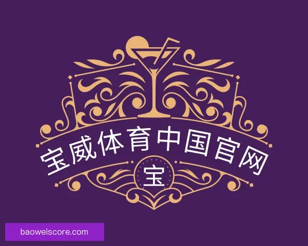 知道宝威体育中国官网