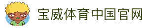 宝威体育中国官网 - 宝威体育中文站